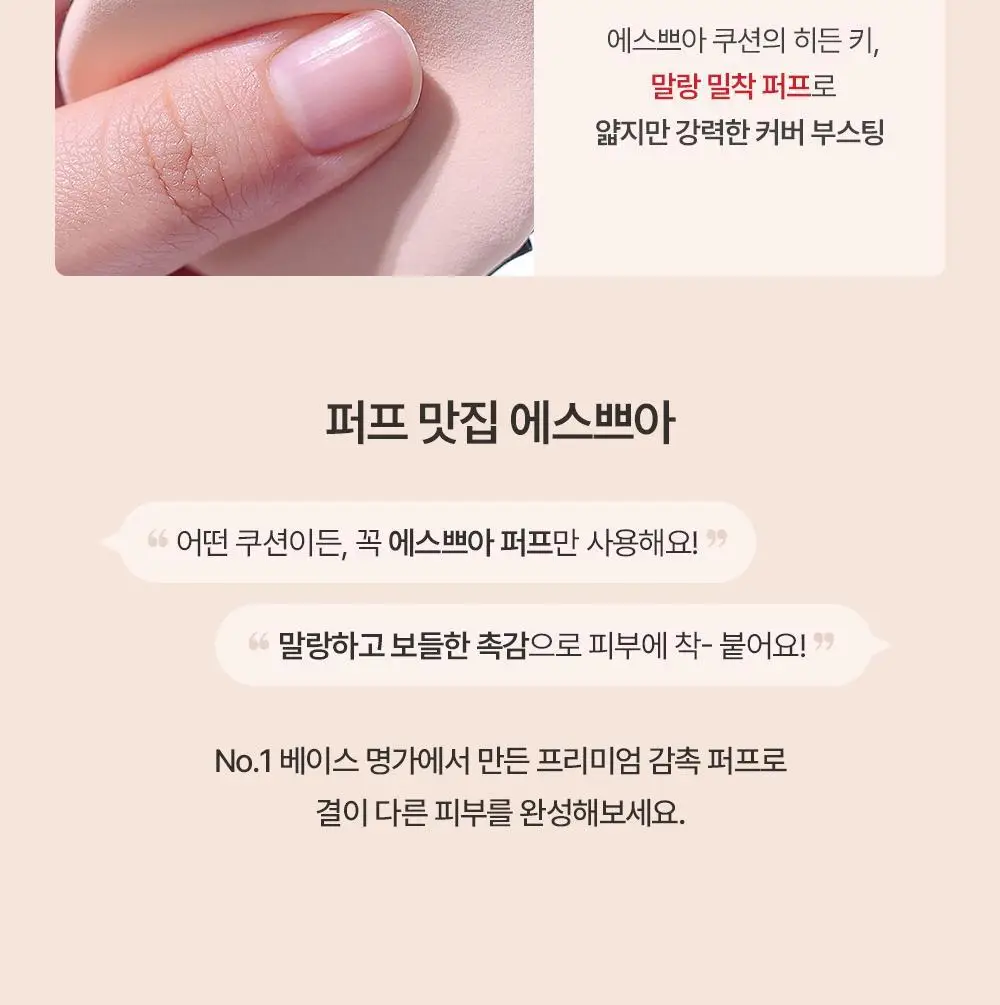 [1등 쿠션퍼프]에스쁘아 비글로우/비벨벳/실크 쿠션 퍼프5P/파우더 퍼프4P (4종 택1) 상세페이지 7